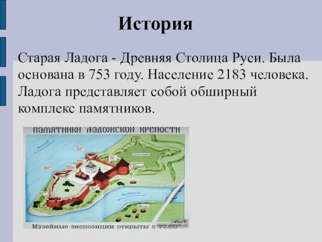 История Старая Ладога - Древняя Столица Руси. Была основана в 753 году.