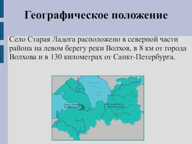 Географическое положение Село Старая Ладога расположено в северной части района на левом