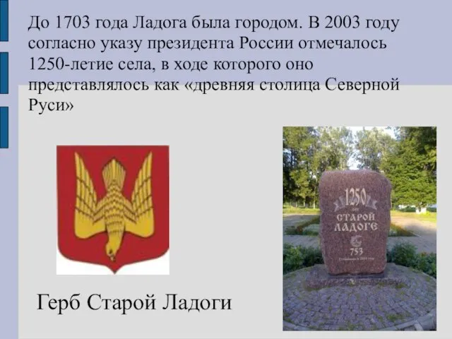 Герб Старой Ладоги До 1703 года Ладога была городом. В 2003 году