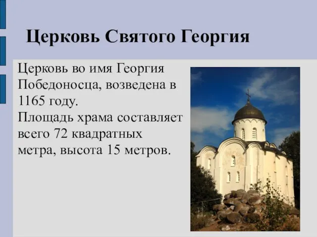 Церковь Святого Георгия Церковь во имя Георгия Победоносца, возведена в 1165 году.