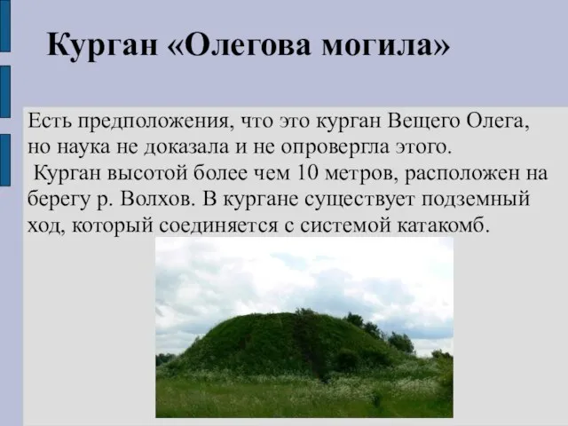 Курган «Олегова могила» Есть предположения, что это курган Вещего Олега, но наука