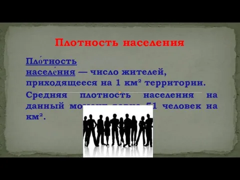 Пло́тность населе́ния — число жителей, приходящееся на 1 км² территории. Средняя плотность