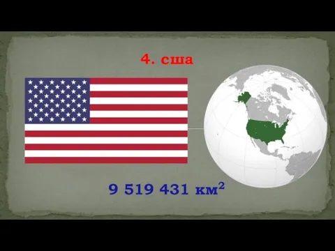 9 519 431 км2 4. сша