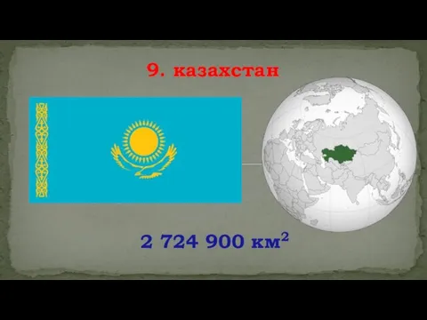 2 724 900 км2 9. казахстан