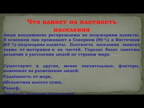 Люди неодинаково распределены по полушариям планеты. В основном они проживают в Северном