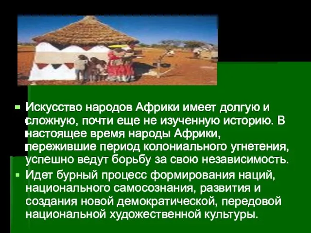 Искусство народов Африки имеет долгую и сложную, почти еще не изученную историю.