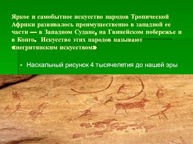 Яркое и самобытное искусство народов Тропической Африки развивалось преимущественно в западной ее