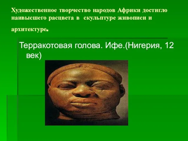 Художественное творчество народов Африки достигло наивысшего расцвета в скульптуре живописи и архитектуре.