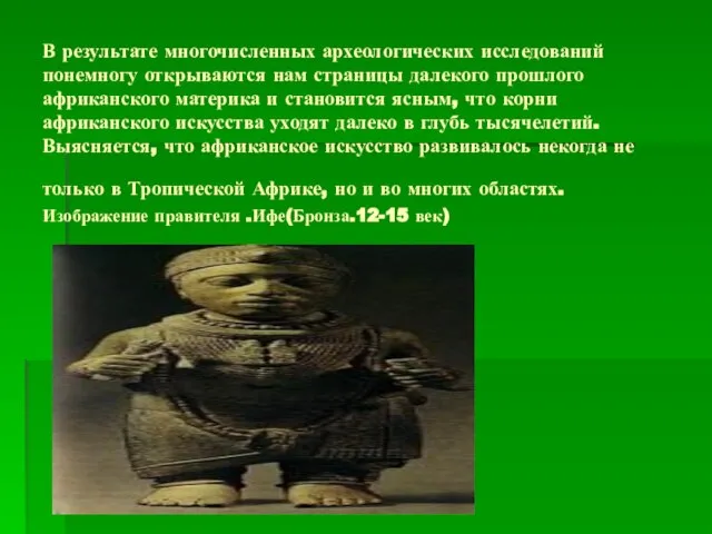 В результате многочисленных археологических исследований понемногу открываются нам страницы далекого прошлого африканского