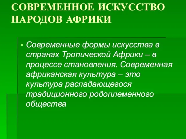 СОВРЕМЕННОЕ ИСКУССТВО НАРОДОВ АФРИКИ Современные формы искусства в странах Тропической Африки –