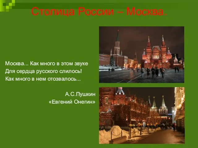 Столица России – Москва. Москва... Как много в этом звуке Для сердца