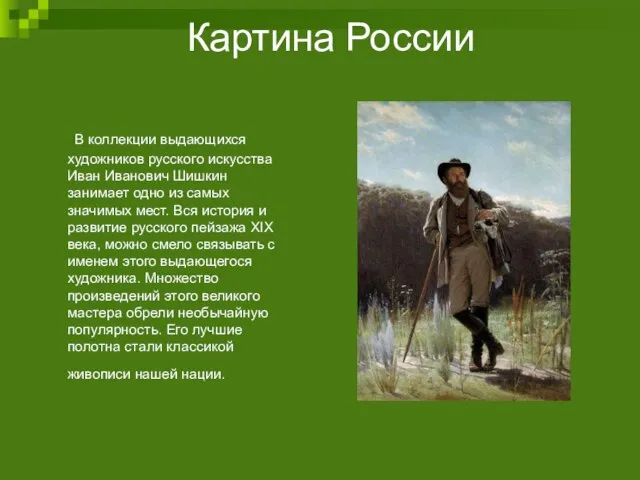 Картина России В коллекции выдающихся художников русского искусства Иван Иванович Шишкин занимает