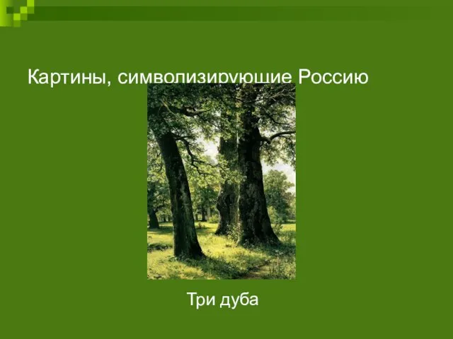 Картины, символизирующие Россию Три дуба