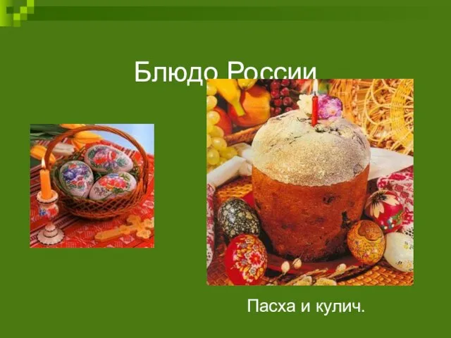 Блюдо России Пасха и кулич.