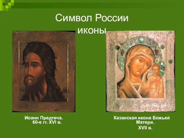 Символ России иконы Иоанн Предтеча. 60-е гг. XVI в. Казанская икона Божьей Матери. XVII в.