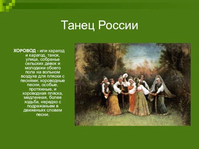 Танец России ХОРОВОД - или харагод и карагод, танок, улица, собранье сельских