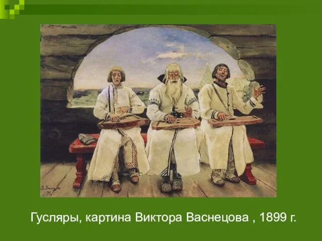 Гусляры, картина Виктора Васнецова , 1899 г.