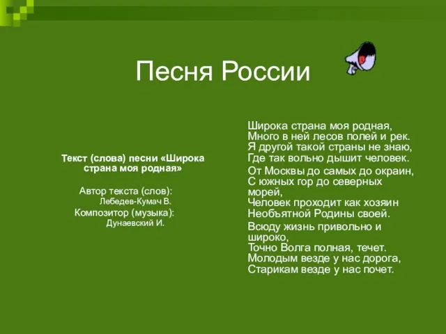 Песня России Текст (слова) песни «Широка страна моя родная» Автор текста (слов):