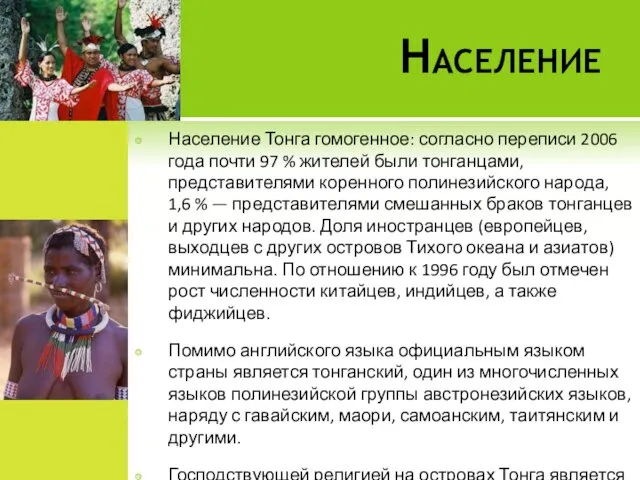 Население Население Тонга гомогенное: согласно переписи 2006 года почти 97 % жителей