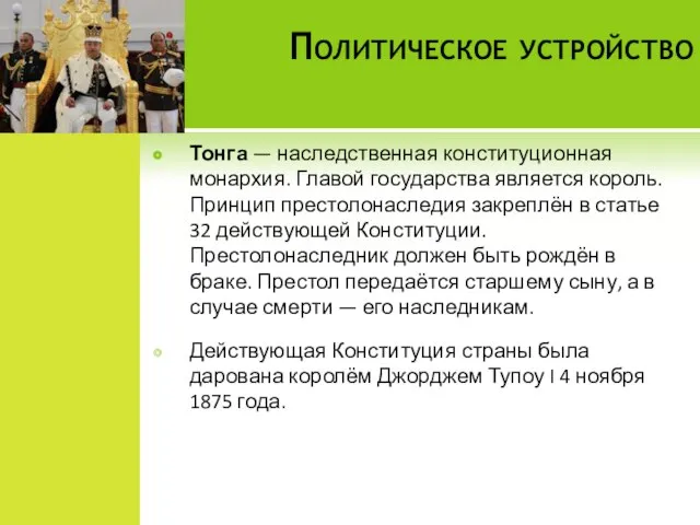 Политическое устройство Тонга — наследственная конституционная монархия. Главой государства является король. Принцип