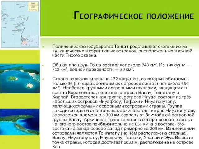 Географическое положение Полинезийское государство Тонга представляет скопление из вулканических и коралловых островов,