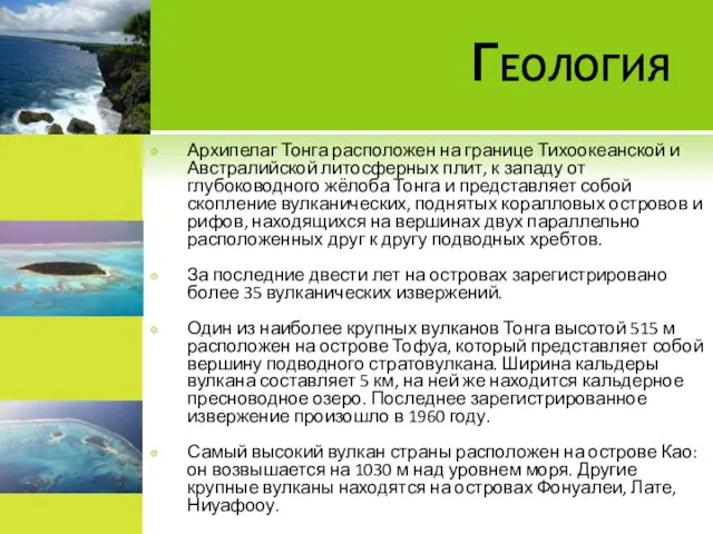 Геология Архипелаг Тонга расположен на границе Тихоокеанской и Австралийской литосферных плит, к