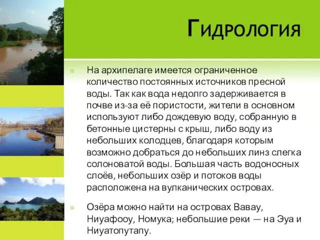 Гидрология На архипелаге имеется ограниченное количество постоянных источников пресной воды. Так как