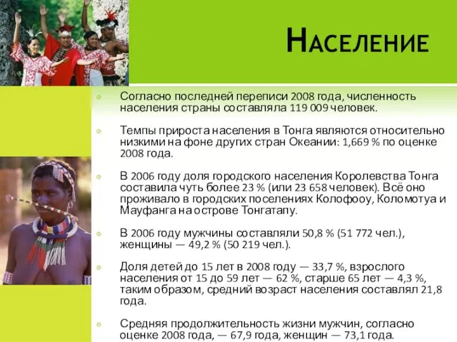 Население Согласно последней переписи 2008 года, численность населения страны составляла 119 009