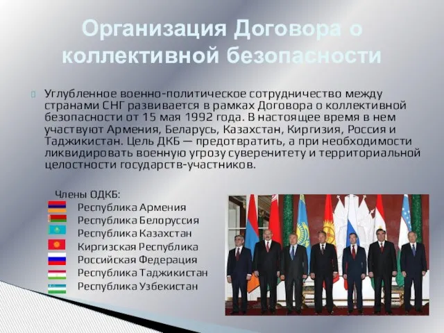 Углубленное военно-политическое сотрудничество между странами СНГ развивается в рамках Договора о коллективной