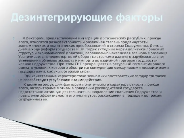 К факторам, препятствующим интеграции постсоветских республик, прежде всего, относятся разновекторность и различная