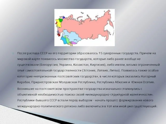 После распада СССР на его территории образовалось 15 суверенных государств. Причем на