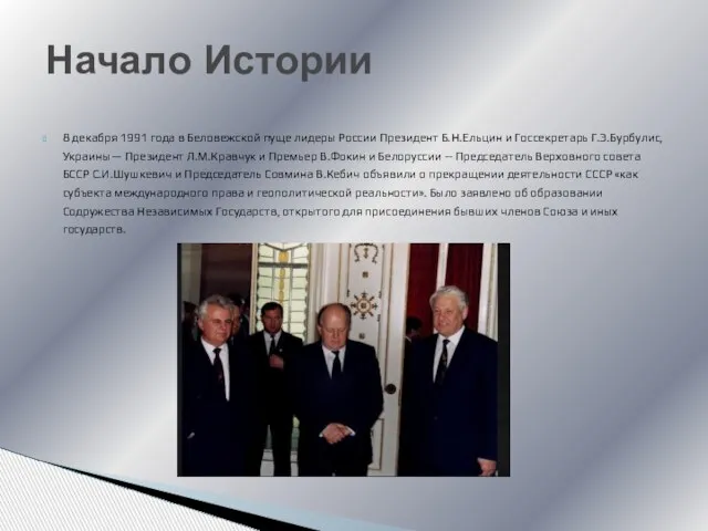 8 декабря 1991 года в Беловежской пуще лидеры России Президент Б.Н.Ельцин и