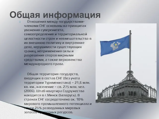 Отношения между государствами-членами СНГ основаны на принципах уважения суверенитета, самоопределения и территориальной