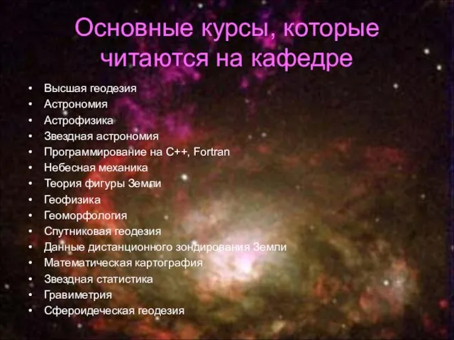 Основные курсы, которые читаются на кафедре Высшая геодезия Астрономия Астрофизика Звездная астрономия