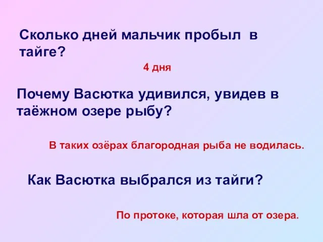 Сколько дней мальчик пробыл в тайге? 4 дня Почему Васютка удивился, увидев