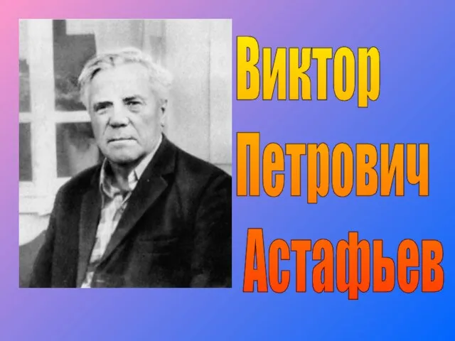 Виктор Петрович Астафьев