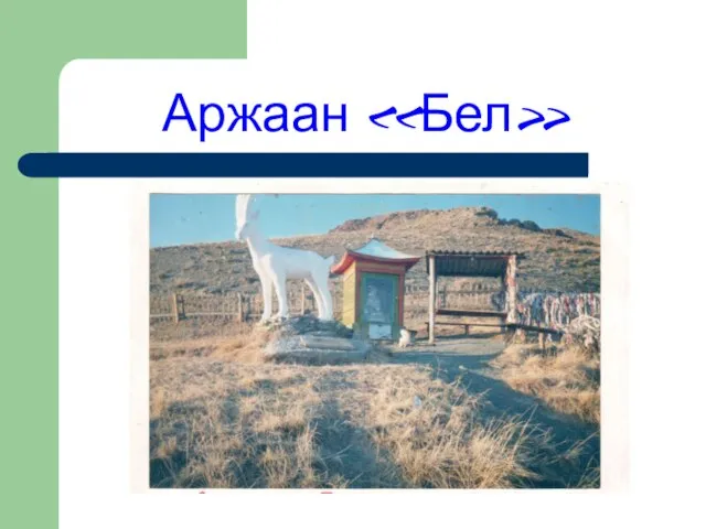 Аржаан «Бел»