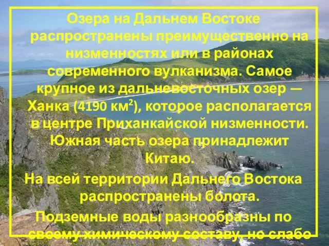 Озера на Дальнем Востоке распространены преимущественно на низменностях или в районах современного