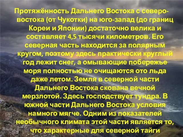 Протяжённость Дальнего Востока с северо-востока (от Чукотки) на юго-запад (до границ Кореи