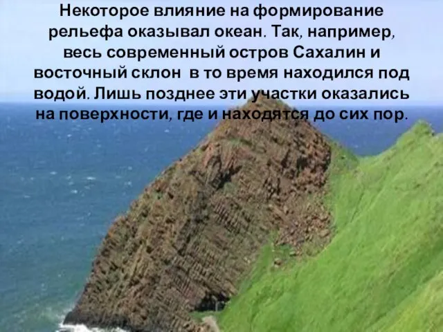 Некоторое влияние на формирование рельефа оказывал океан. Так, например, весь современный остров