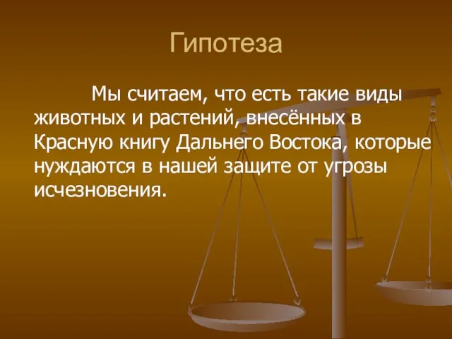 Гипотеза Мы считаем, что есть такие виды животных и растений, внесённых в