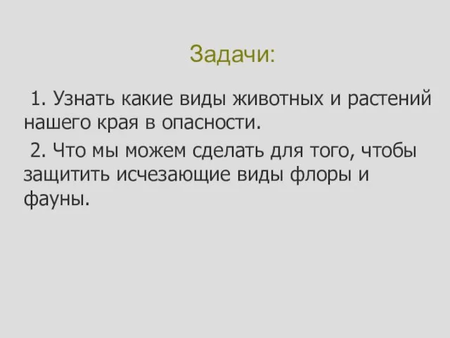 1. Узнать какие виды животных и растений нашего края в опасности. 2.