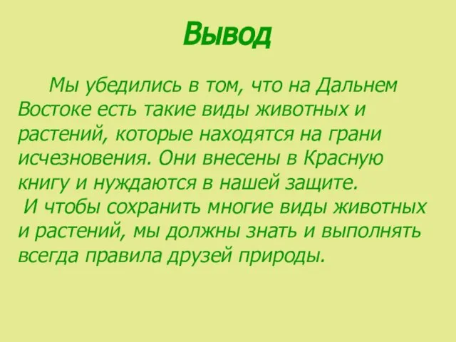 Мы убедились в том, что на Дальнем Востоке есть такие виды животных