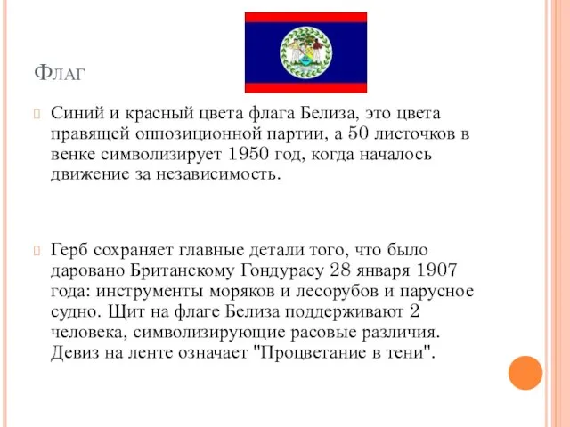 Флаг Синий и красный цвета флага Белиза, это цвета правящей оппозиционной партии,