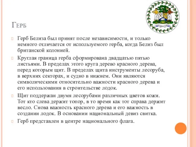 Герб Герб Белиза был принят после независимости, и только немного отличается от