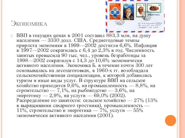 Экономика ВВП в текущих ценах в 2001 составил 883,3 млн, на душу