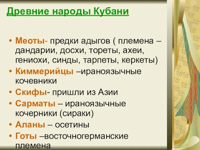 Древние народы Кубани Меоты- предки адыгов ( племена – дандарии, досхи, тореты,