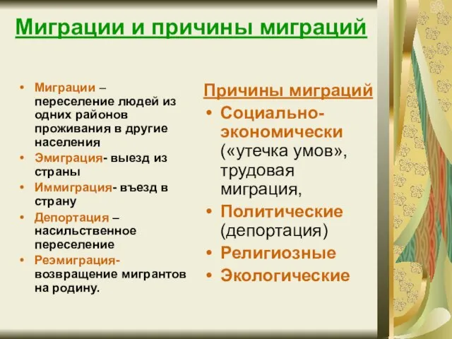 Миграции и причины миграций Миграции – переселение людей из одних районов проживания