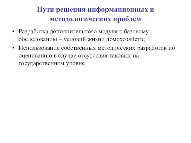 Пути решения информационных и методологических проблем Разработка дополнительного модуля к базовому обследованию