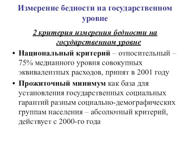 Измерение бедности на государственном уровне 2 критерия измерения бедности на государственном уровне